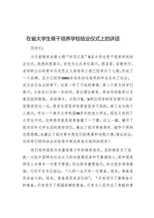 在省大学生骨干培养学校结业仪式上的讲话.docx