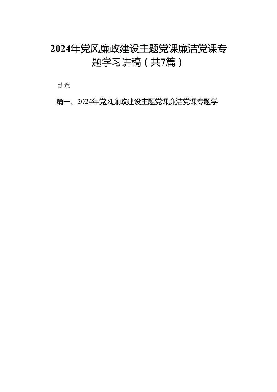 2024年党风廉政建设专题党课廉洁党课专题学习讲稿7篇供参考.docx_第1页