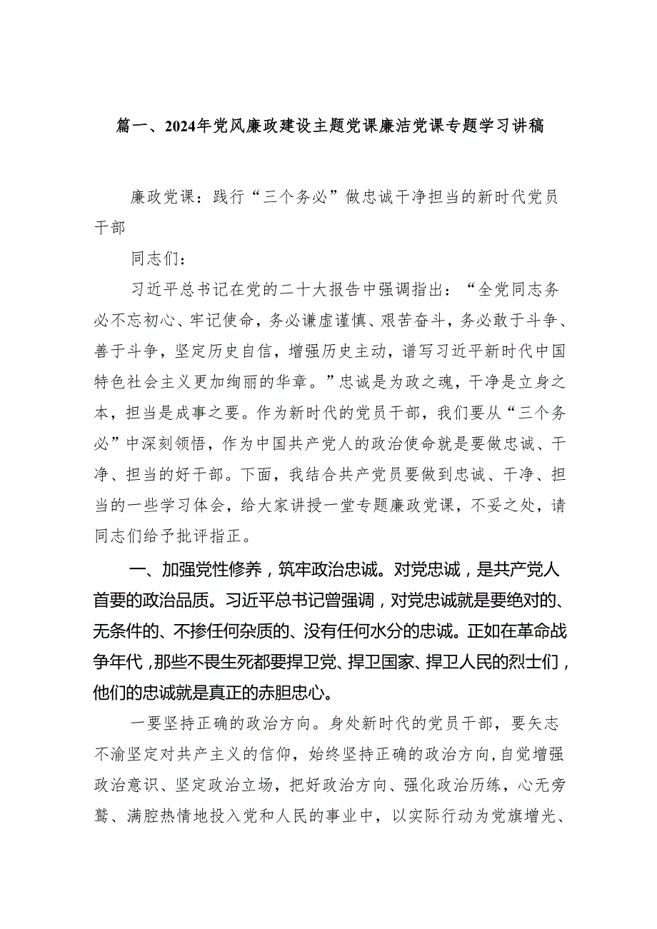 2024年党风廉政建设专题党课廉洁党课专题学习讲稿7篇供参考.docx_第2页