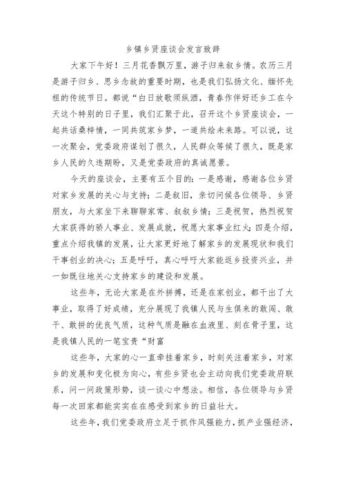 乡镇乡贤座谈会发言致辞.docx