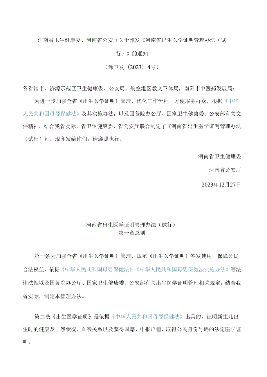 河南省卫生健康委、河南省公安厅关于印发《河南省出生医学证明管理办法(试行)》的通知.docx_第1页