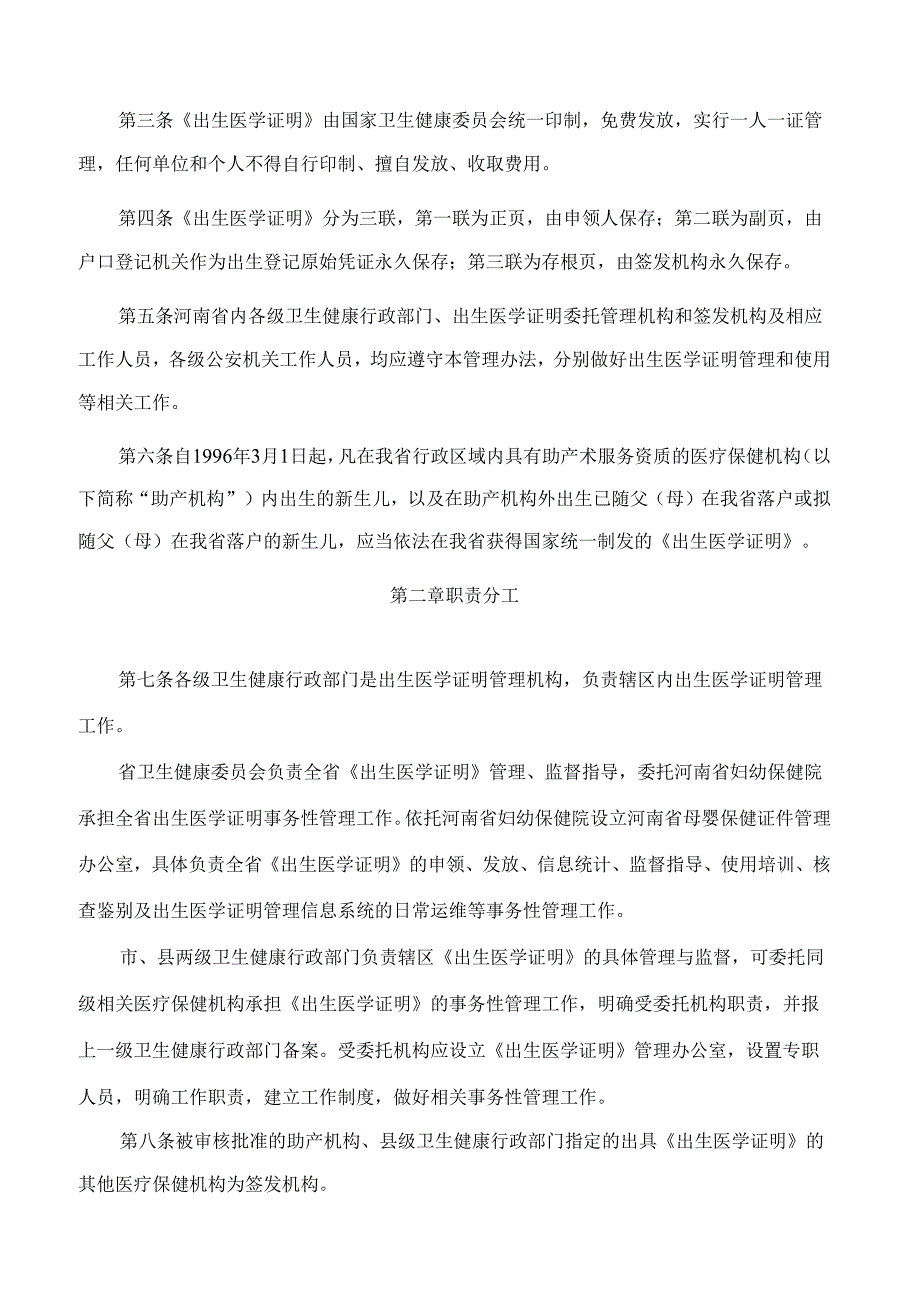 河南省卫生健康委、河南省公安厅关于印发《河南省出生医学证明管理办法(试行)》的通知.docx_第2页