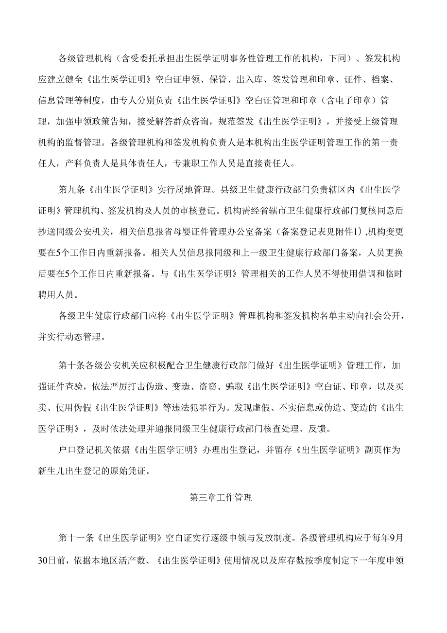 河南省卫生健康委、河南省公安厅关于印发《河南省出生医学证明管理办法(试行)》的通知.docx_第3页