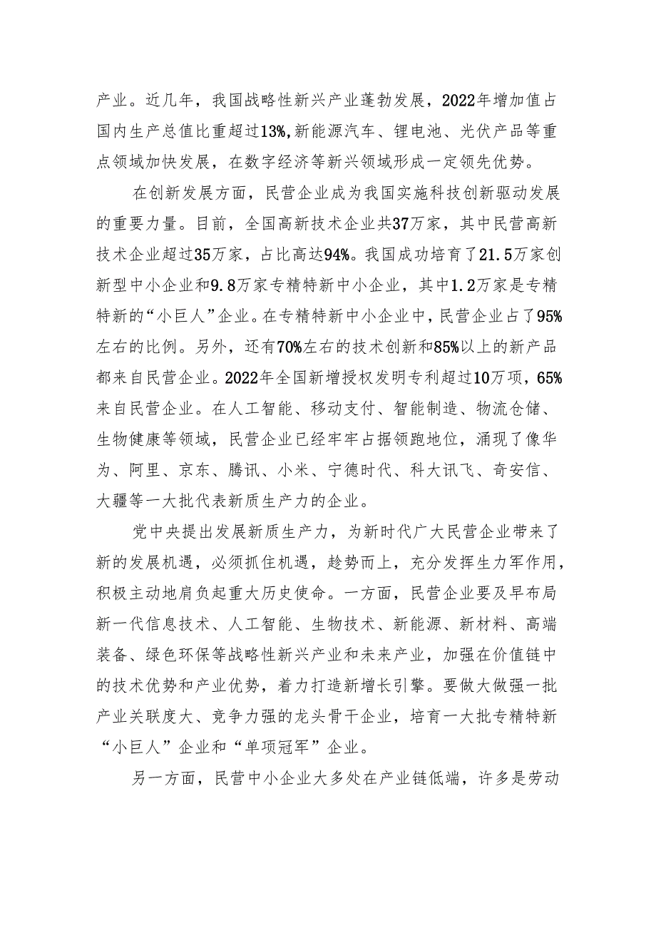 在2024中国民营经济发展（泉州）论坛的主旨演讲(20240323).docx_第2页