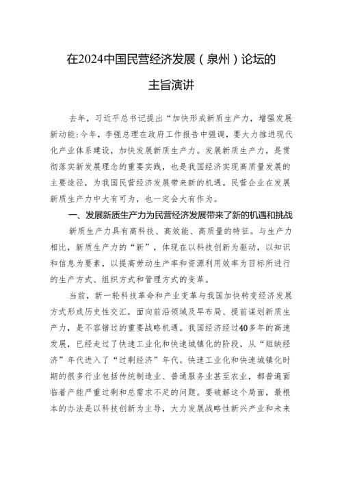 在2024中国民营经济发展（泉州）论坛的主旨演讲(20240323).docx