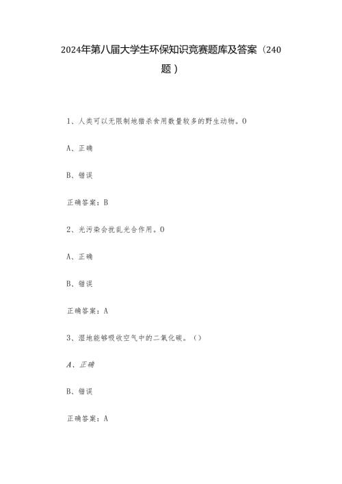 2024年第八大学生环保知识竞赛题库及答案（240题）.docx