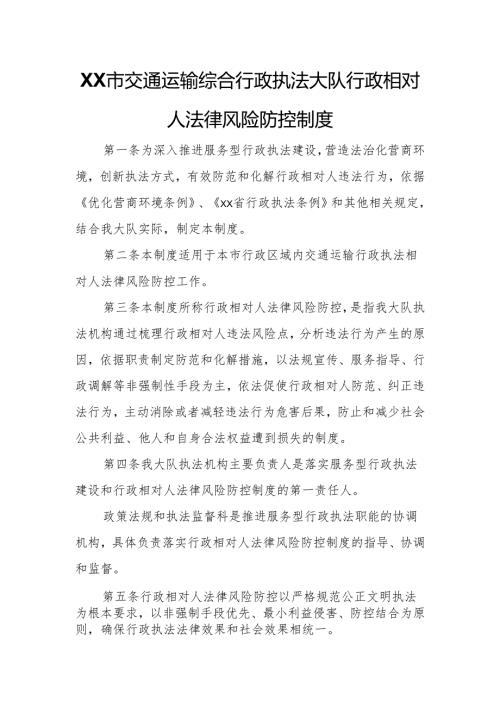 XX市交通运输综合行政执法大队行政相对人法律风险防控制度.docx