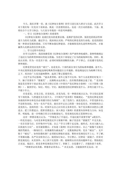 2024年学习新修订的《纪律处分条例》心得体会发言材料.docx