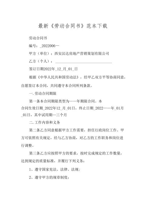 最新《劳动合同书》范本下载.docx