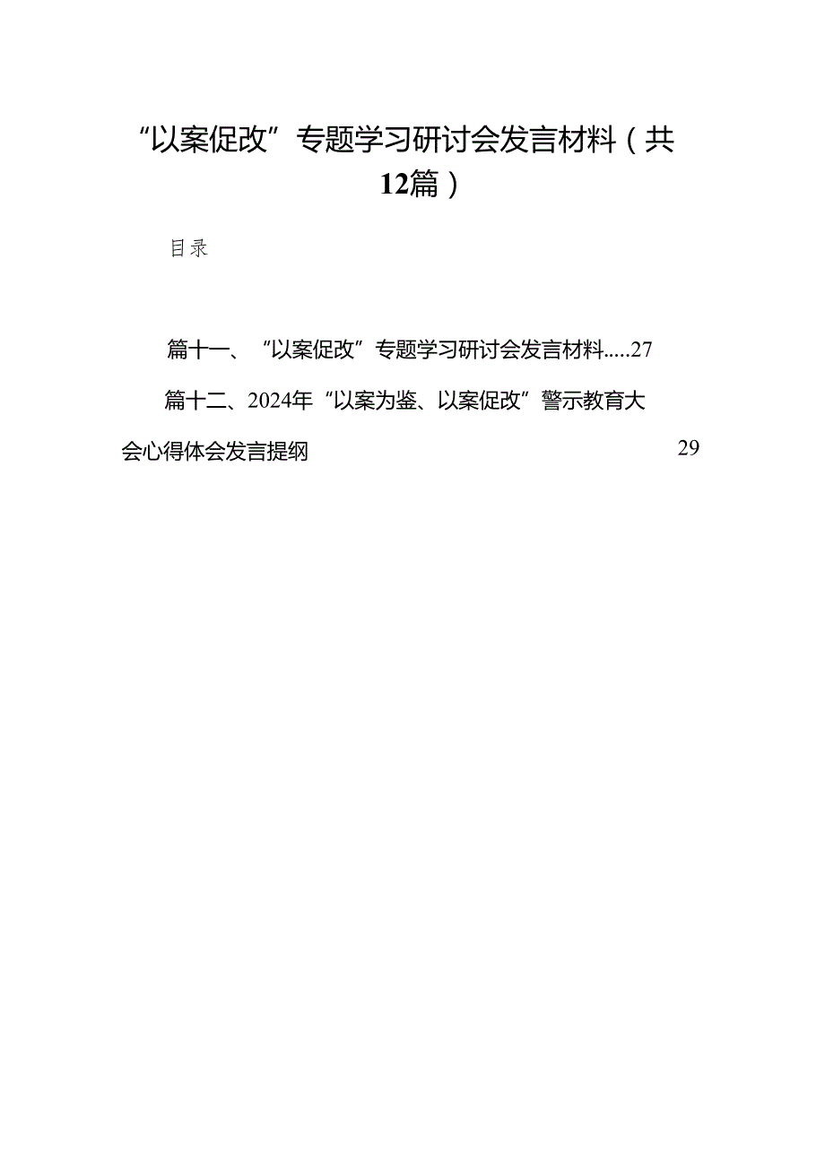 “以案促改”专题学习研讨会发言材料12篇（详细版）.docx_第1页