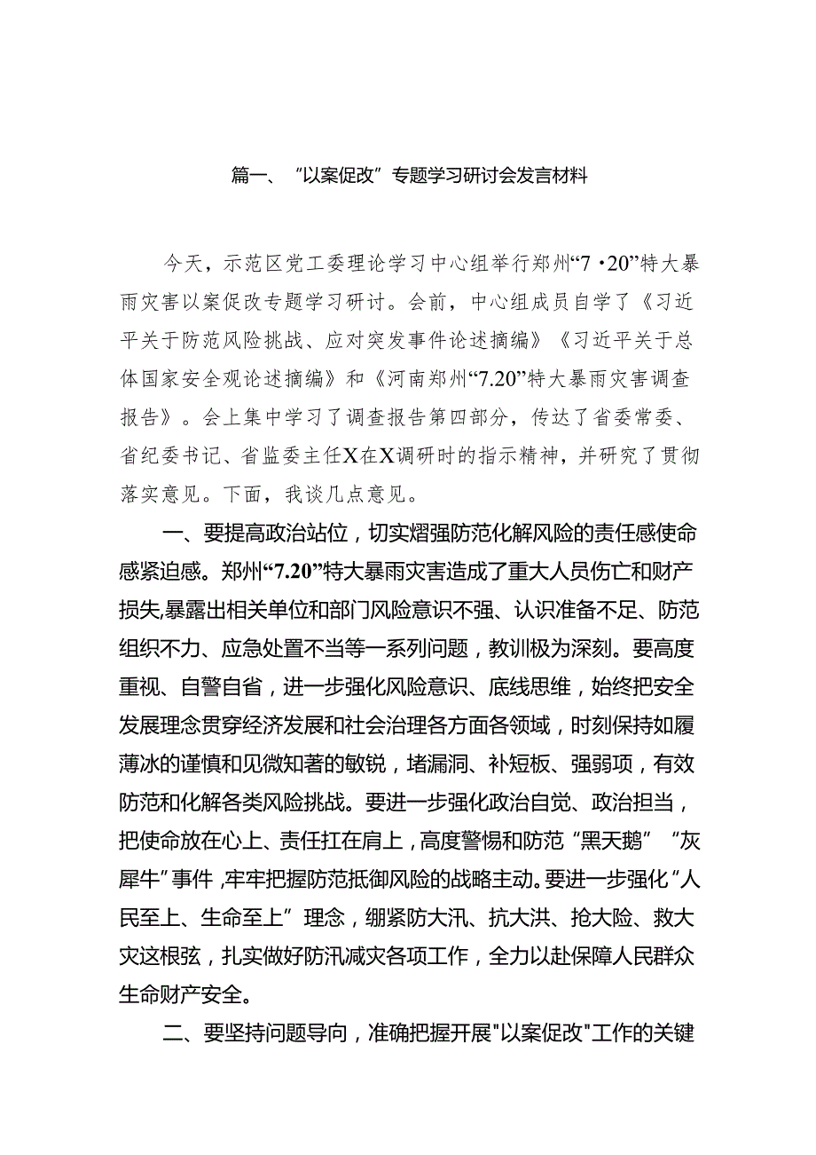 “以案促改”专题学习研讨会发言材料12篇（详细版）.docx_第2页