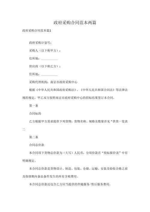 政府采购合同范本两篇.docx