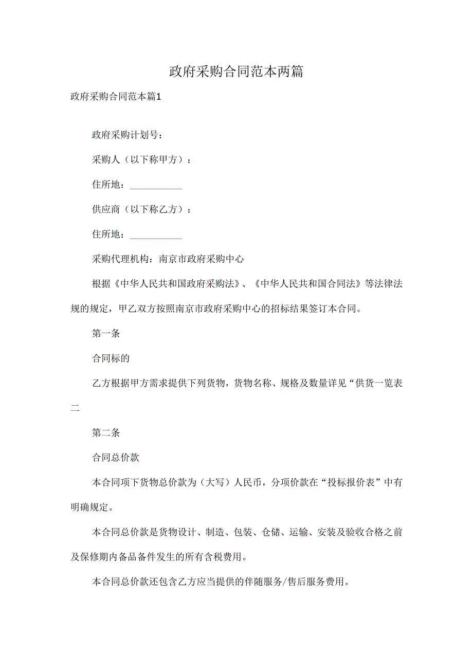 政府采购合同范本两篇.docx_第1页