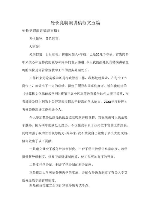 处长竞聘演讲稿范文五篇.docx
