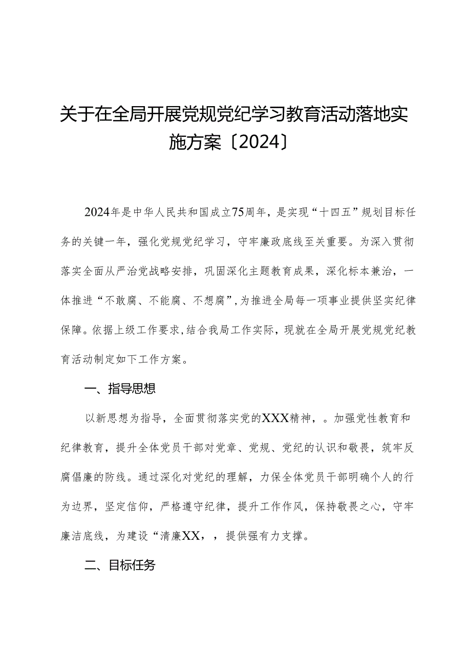 学习贯彻新修订《中国共产党纪律处分条例》工作方案（2024）.docx_第1页