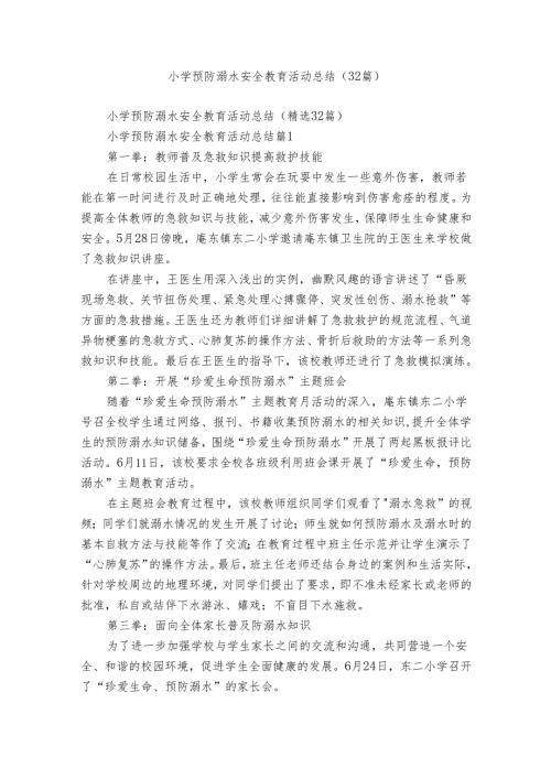 小学预防溺水安全教育活动总结（32篇）.docx