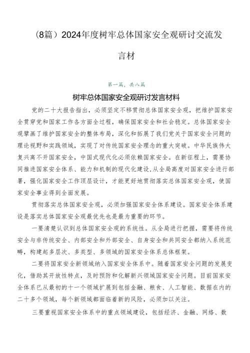 （8篇）2024树牢总体国家安全观研讨交流发言材.docx