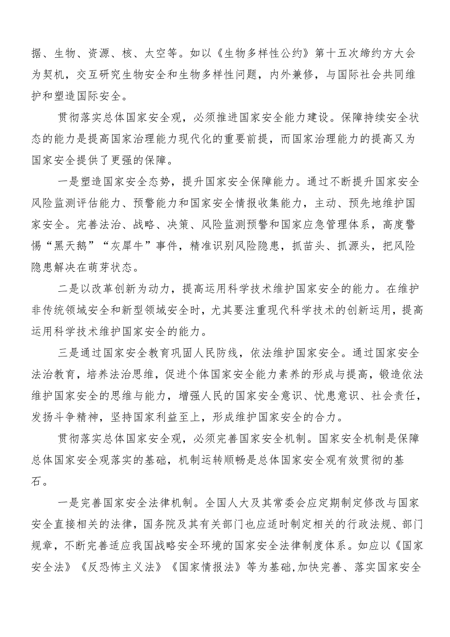 （8篇）2024树牢总体国家安全观研讨交流发言材.docx_第2页