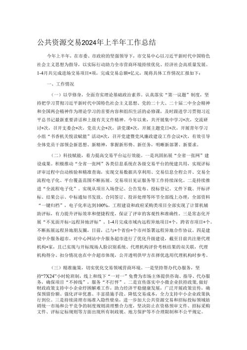 公共资源交易2024年上半年工作总结.docx