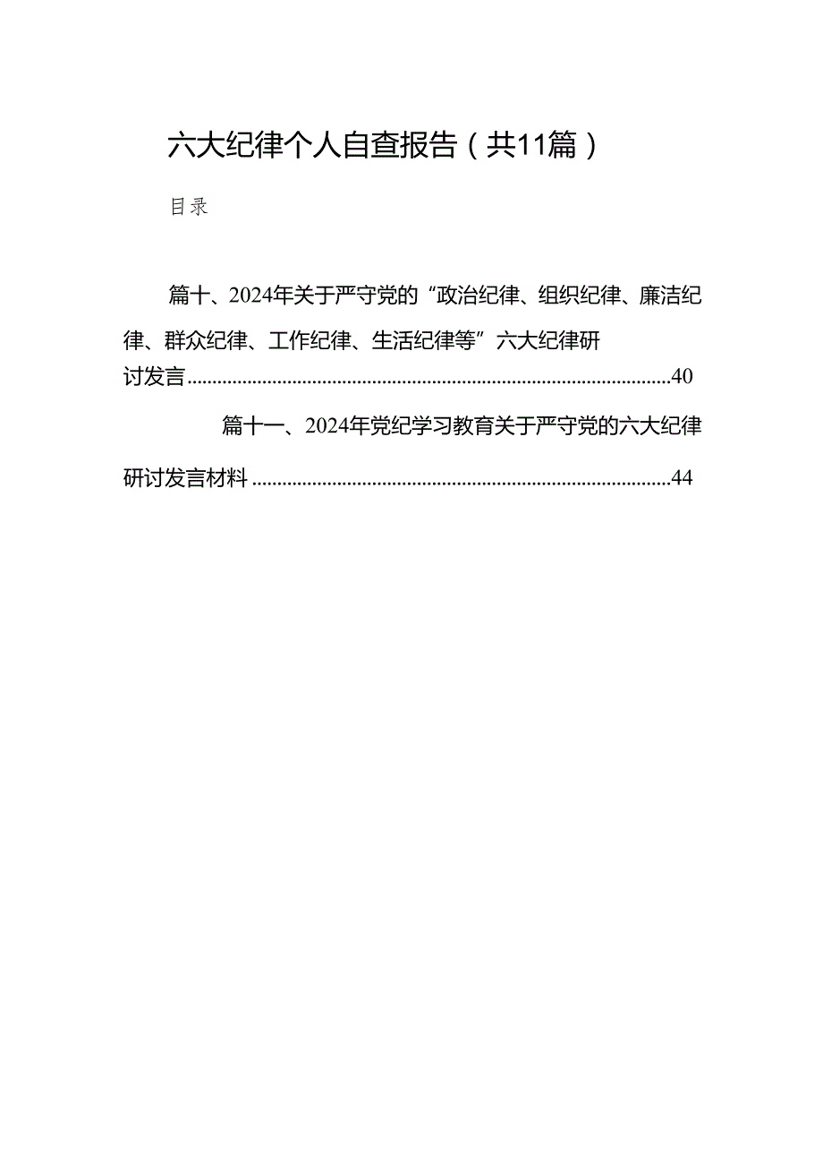 六大纪律个人自查报告11篇供参考.docx_第1页
