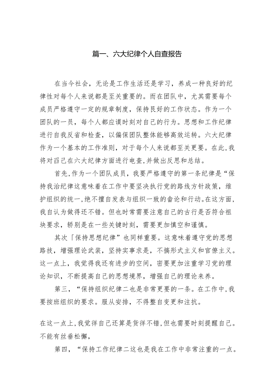 六大纪律个人自查报告11篇供参考.docx_第2页