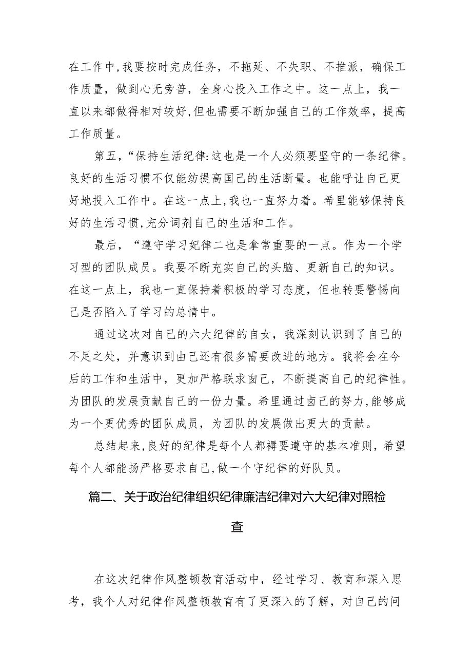 六大纪律个人自查报告11篇供参考.docx_第3页