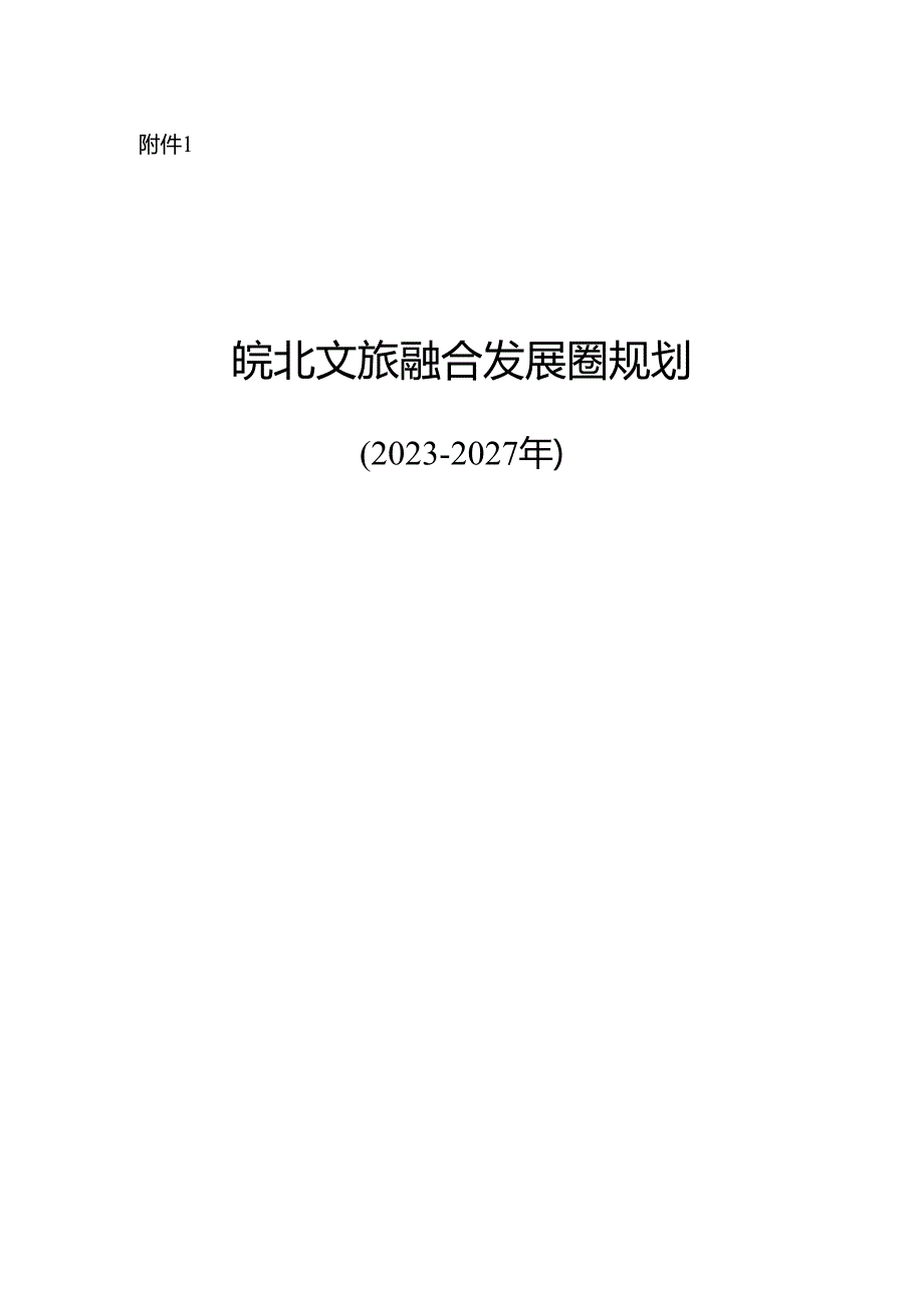 皖北文旅融合发展圈规划（20232027年）.docx_第1页