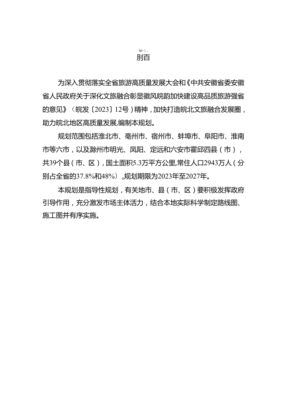 皖北文旅融合发展圈规划（20232027年）.docx_第3页