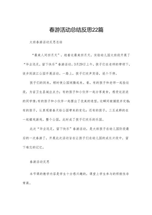 游活动总结反思22篇.docx