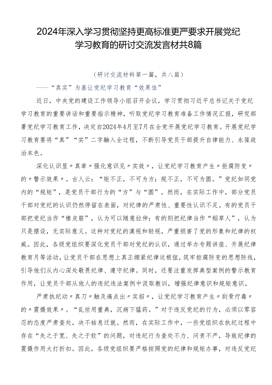 2024年深入学习贯彻坚持更高标准更严要求开展党纪学习教育的研讨交流发言材共8篇.docx_第1页
