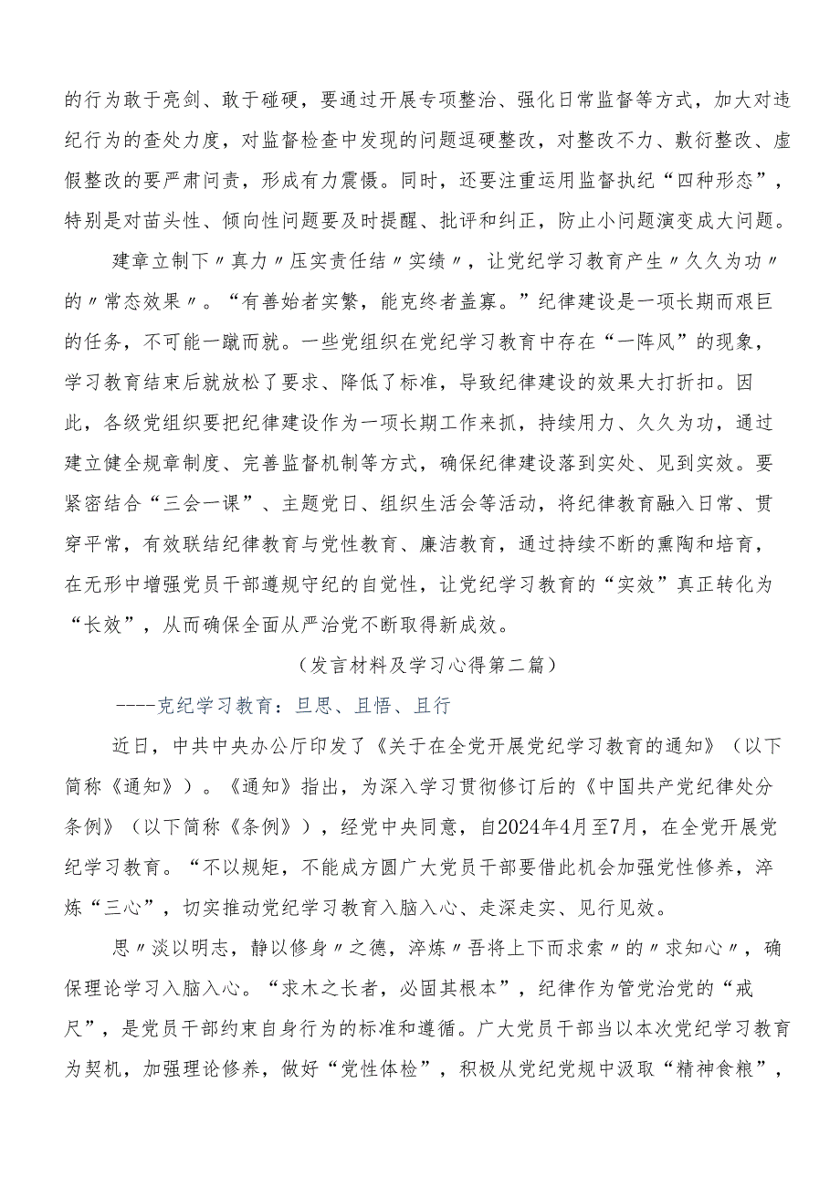 2024年深入学习贯彻坚持更高标准更严要求开展党纪学习教育的研讨交流发言材共8篇.docx_第2页
