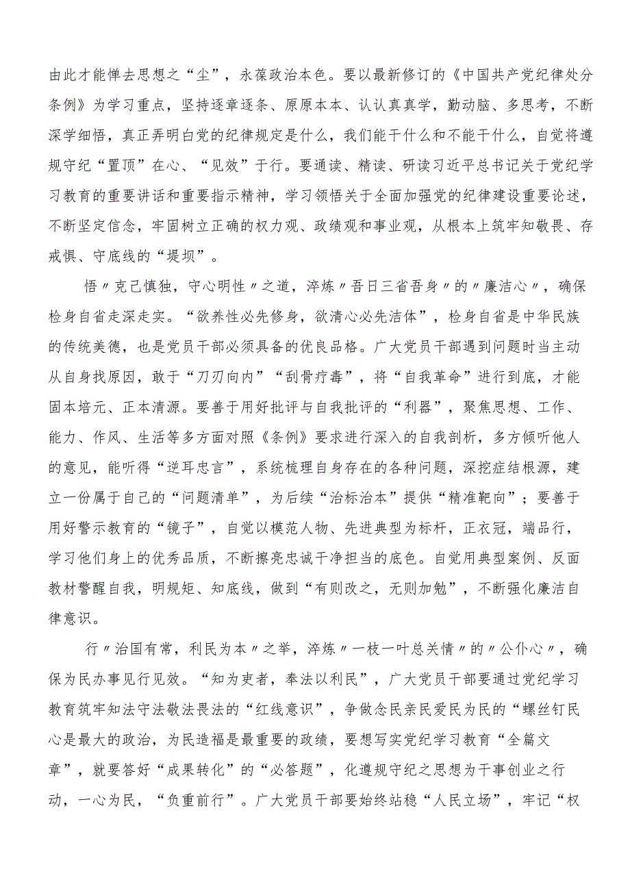2024年深入学习贯彻坚持更高标准更严要求开展党纪学习教育的研讨交流发言材共8篇.docx_第3页