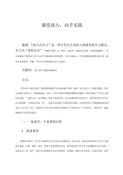 课堂深入动手实践 论文.docx