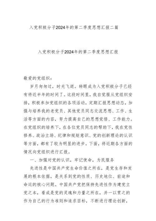 入党积极分子2024年的第二季度思想汇报二篇.docx