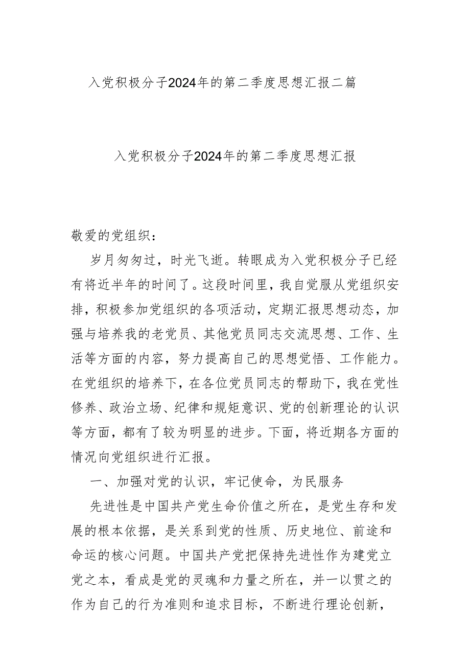 入党积极分子2024年的第二季度思想汇报二篇.docx_第1页