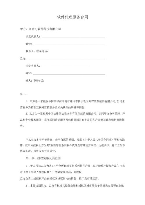 软件代理服务合同.docx