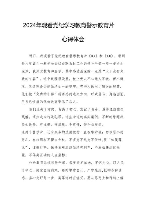2024年国企单位党员干部观看党纪学习教育警示教育片心得体会 （15份）.docx