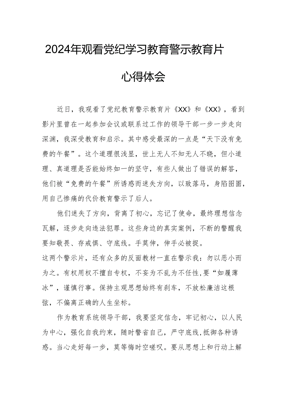 2024年国企单位党员干部观看党纪学习教育警示教育片心得体会 （15份）.docx_第1页