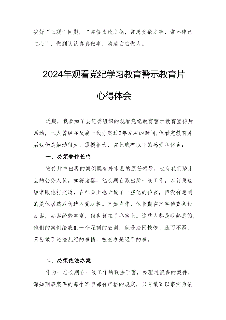 2024年国企单位党员干部观看党纪学习教育警示教育片心得体会 （15份）.docx_第2页