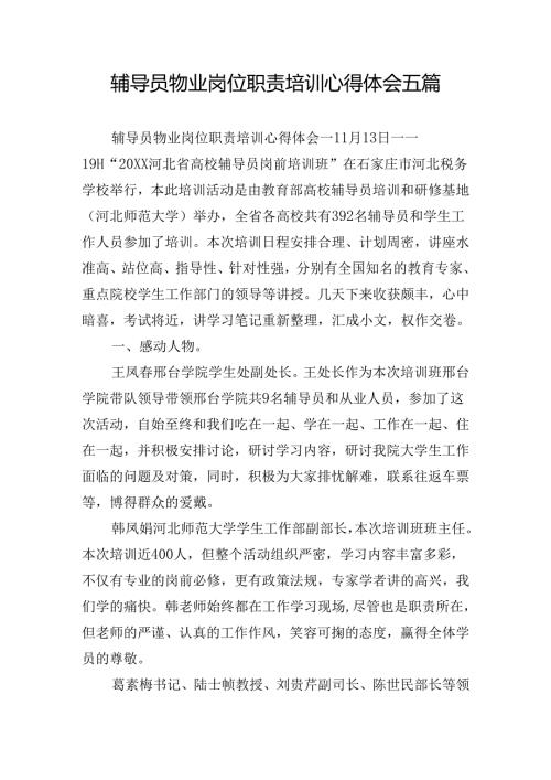 辅导员物业岗位职责培训心得体会五篇.docx