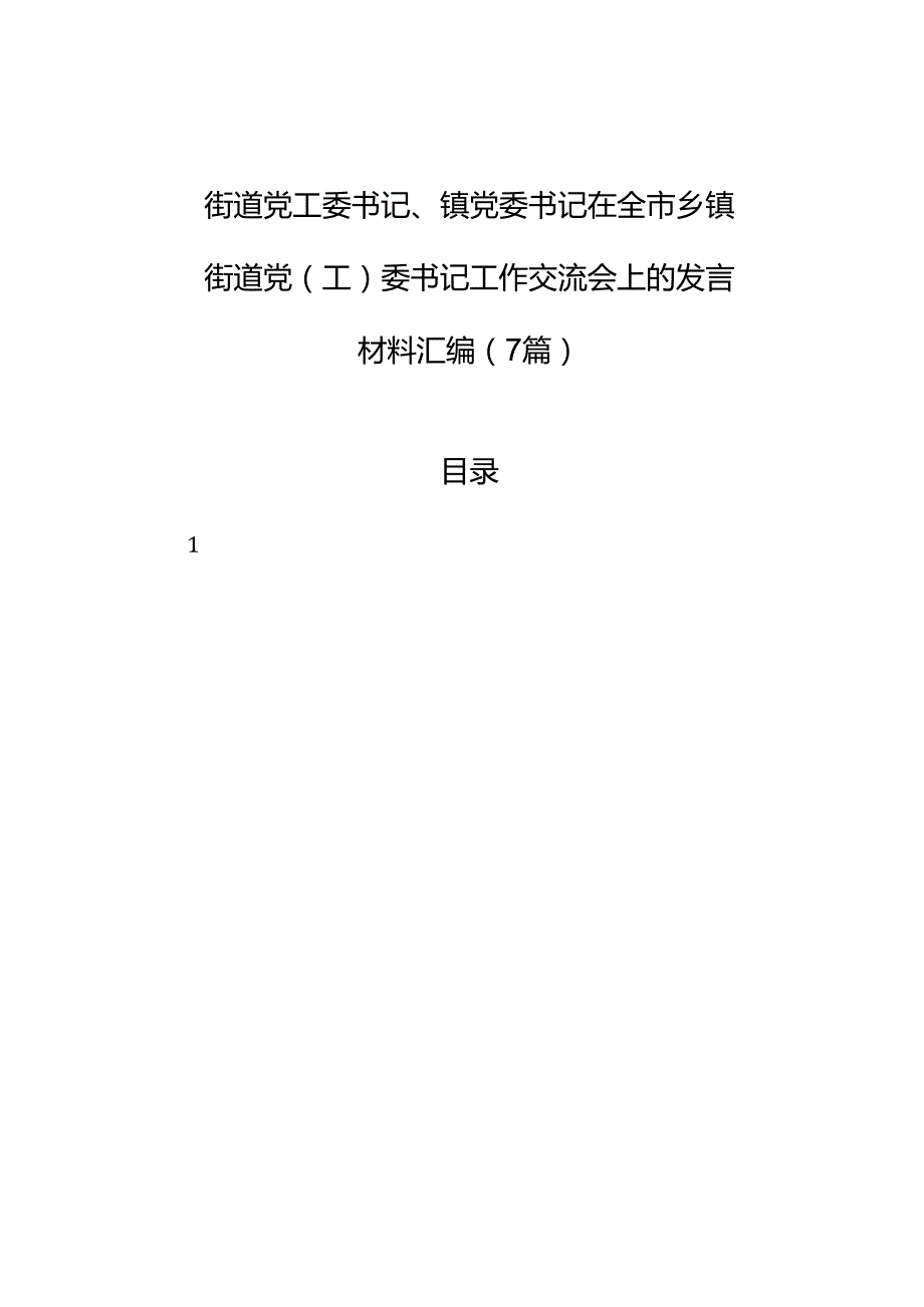 街道党工委书记、镇党委书记在全市乡镇街道党（工）委书记工作交流会上的发言材料汇编（7篇）.docx_第1页