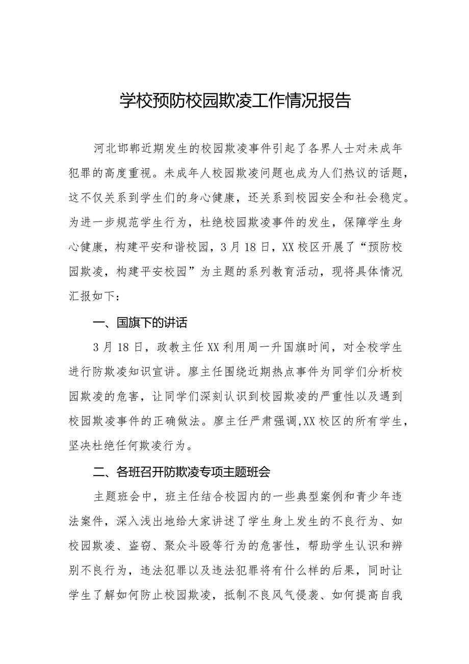 2024年校园欺凌专项治理自查报告16篇.docx_第1页