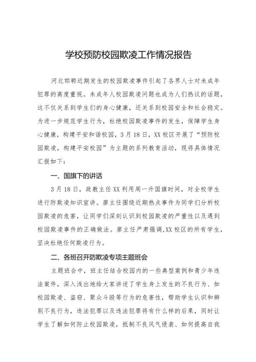 2024年校园欺凌专项治理自查报告16篇.docx