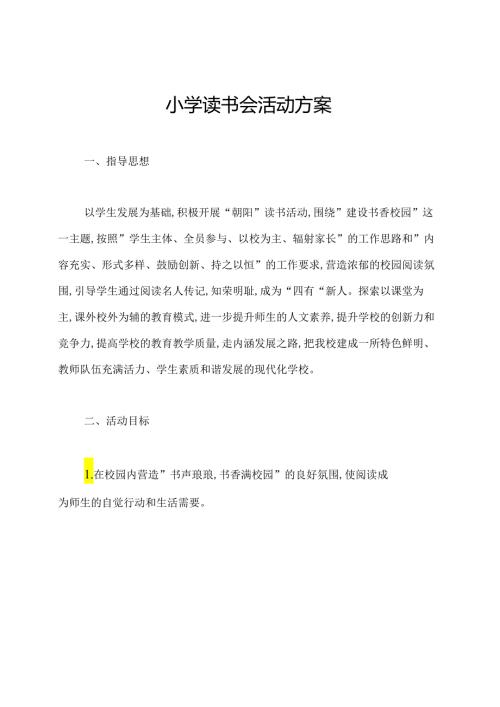 小学读书会活动方案.docx