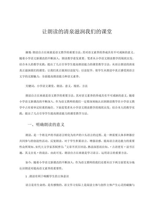 让朗读的清泉滋润我们的课堂 论文.docx