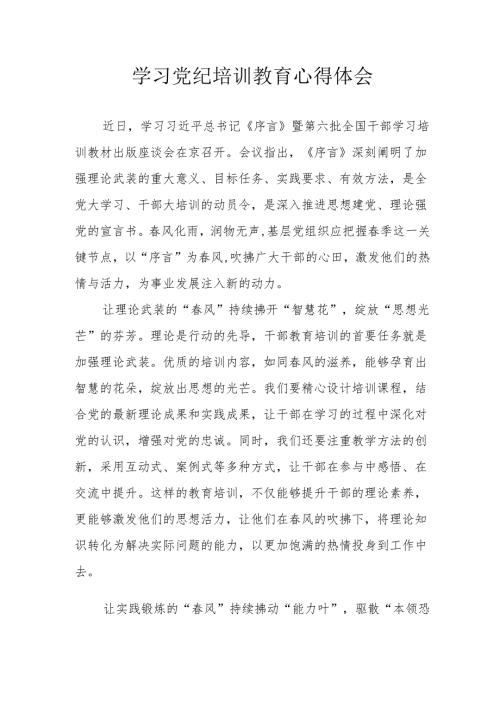 幼儿园园长学习党纪教育心得体会.docx