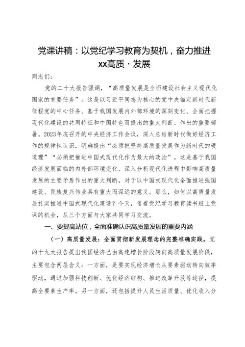 党课讲稿：以党纪学习教育为契机奋力推进高质量发展.docx