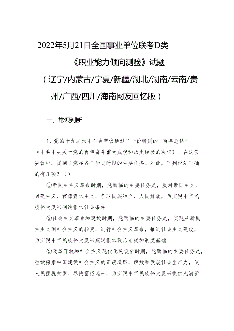 2022年5月21日全国事业单位联考D类《职业能力倾向测验》试题+.docx_第1页