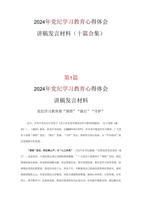 党课党纪学习教育读后感交流《合集》.docx