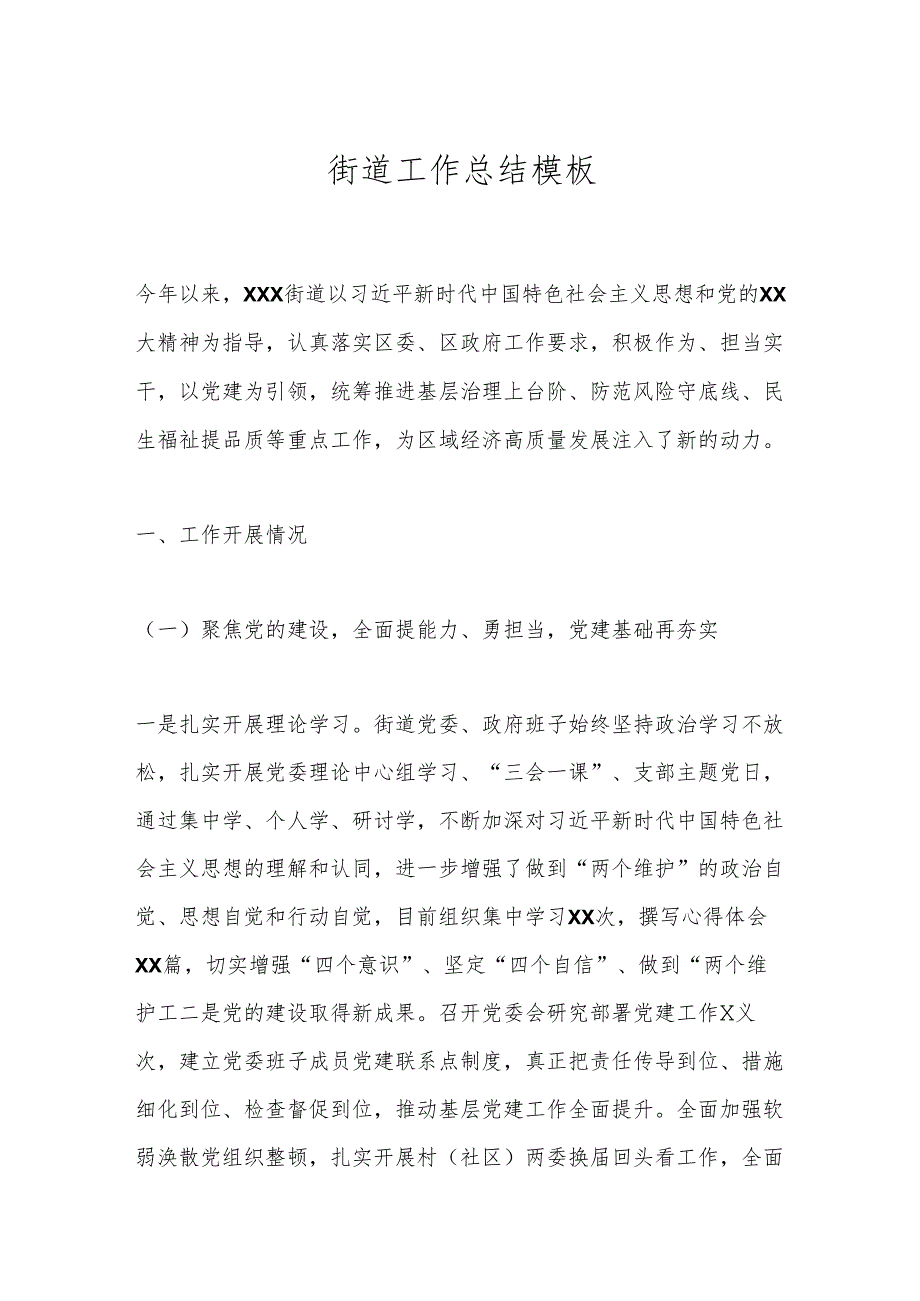 街道工作总结模板.docx_第1页